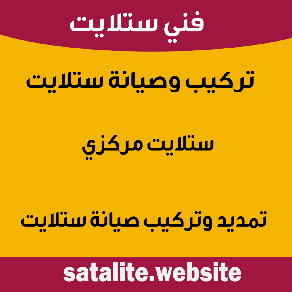 رقم فني ستلايت الكويت -تصليح ستلايت -افضل فني ستلايت الكويت – صيانة ستلايت– تركيب ستلايت- فني ستلايت حولي -فني ستلايت مركزي-تركيب الستلايت -فني رسيفر